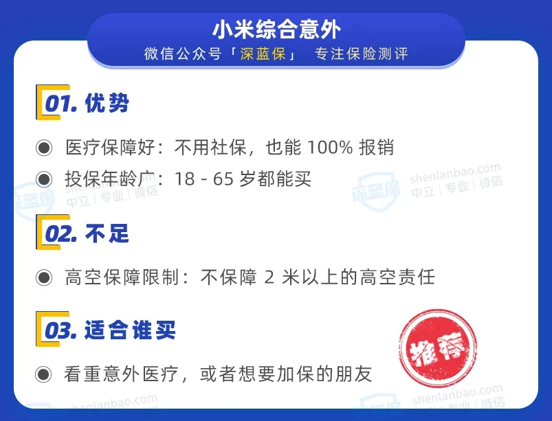 小米綜合意外：醫(yī)療報銷好