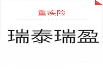 瑞泰瑞盈重疾險(xiǎn)怎么樣