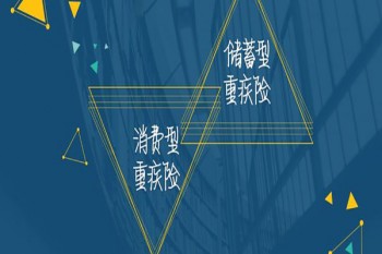 消費(fèi)重疾保險(xiǎn)