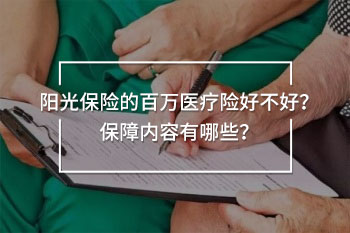 陽光保險的百萬醫(yī)療險好不好