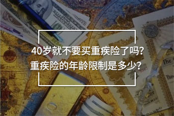 40歲就不要買重疾險(xiǎn)了