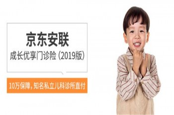 京東安聯(lián)成長(zhǎng)優(yōu)享高端門診險(xiǎn)怎么樣