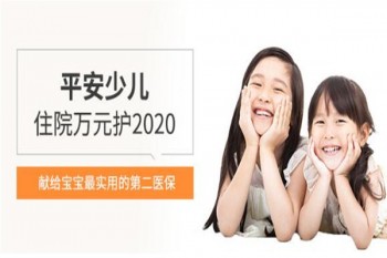 平安少兒住院萬元護(hù)2020介紹
