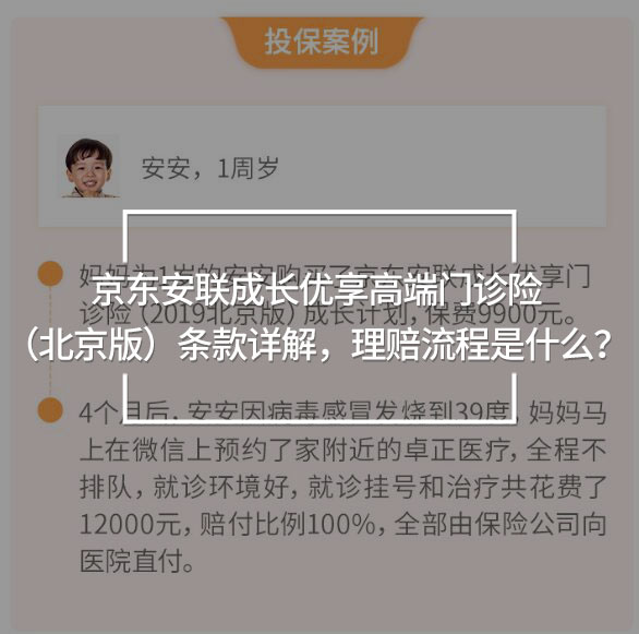 京東安聯(lián)成長(zhǎng)優(yōu)享高端門(mén)診險(xiǎn)（北京版）