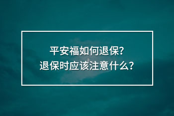 平安福如何退保