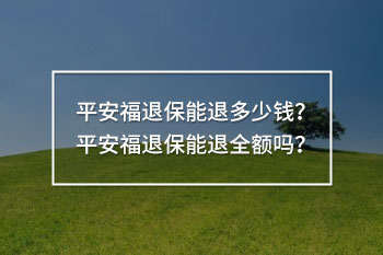 平安福退保能退多少錢