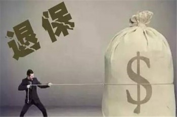 交銀康聯(lián)退保能退多少錢？如何全額退保