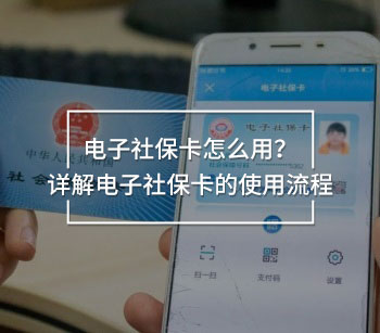 電子社保卡怎么用？詳解電子社保卡的使用流程