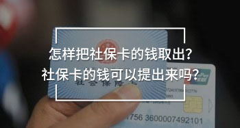 怎樣把社?？ǖ腻X取出？社?？ǖ腻X可以提出來(lái)嗎？