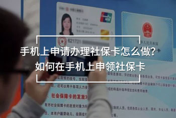 手機(jī)上申請辦理社?？ㄔ趺醋觯咳绾卧谑謾C(jī)上申領(lǐng)社?？?/>
                                            </div>
                                        </a>
                                        <div   id=