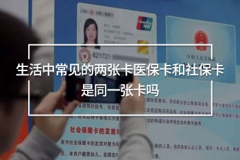 生活中常見的兩張卡醫(yī)?？ê蜕绫？ㄊ峭粡埧▎?/>
                                            </div>
                                        </a>
                                        <div   id=