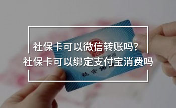 社?？梢晕⑿呸D(zhuǎn)賬嗎？社?？梢越壎ㄖЦ秾毾M嗎