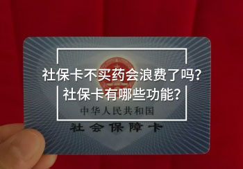 社保卡不買藥會浪費(fèi)了嗎