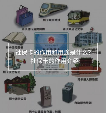 社保卡的作用和用途是什么？社?？ǖ淖饔媒榻B