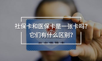 社?？ê歪t(yī)保卡是一張卡嗎？它們有什么區(qū)別？