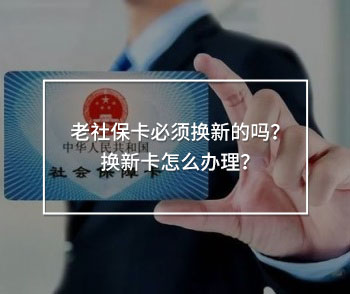 老社?？ū仨殦Q新的嗎？換新卡怎么辦理？