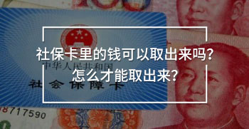 社?？ɡ锏腻X可以取出來嗎