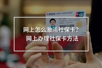 網(wǎng)上怎么激活社?？?？網(wǎng)上辦理社?？ǚ椒?/>
                                            </div>
                                        </a>
                                        <div   id=