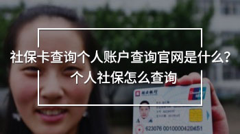 社?？ú樵儌€人賬戶查詢官網(wǎng)