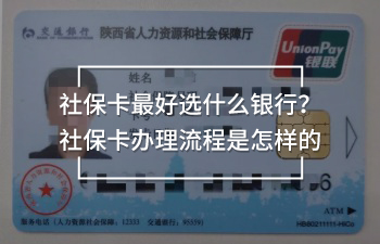 社?？ㄗ詈眠x什么銀行？社?？ㄞk理流程是怎樣的