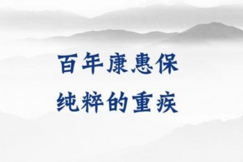百年康惠保旗艦版重疾險(xiǎn)缺點(diǎn)