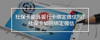 社?？墚?dāng)銀行卡綁定微信嗎？社保卡如何綁定微信