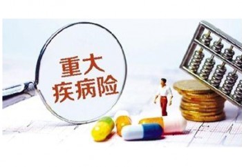 重疾險買10萬保額有用嗎