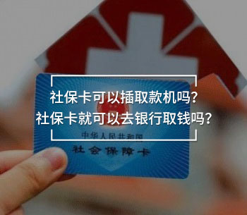 社?？梢圆迦】顧C(jī)嗎？社?？ň涂梢匀ャy行取錢嗎？