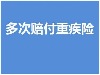 多次賠付的重疾險(xiǎn)哪個(gè)好