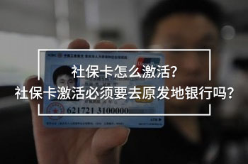 社保卡怎么激活？社?？せ畋仨氁ピl(fā)地銀行嗎？