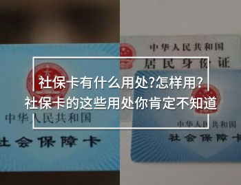 社保卡有什么用處?怎樣用?社保卡的這些用處你肯定不知道