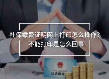 社保繳費(fèi)證明網(wǎng)上打印怎么操作？不能打印是怎么回事