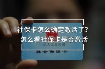 社?？ㄔ趺创_定激活了？怎么看社?？ㄊ欠窦せ?/>
                                            </div>
                                        </a>
                                        <div   id=