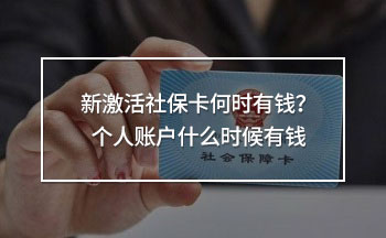 新激活社?？ê螘r有錢