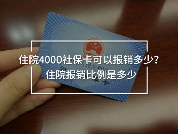住院4000社?？梢詧箐N多少？住院報銷比例是多少