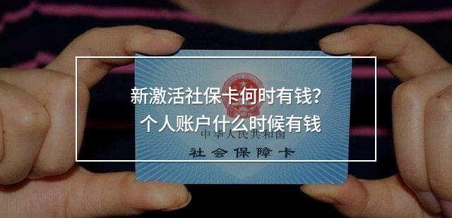 新激活社?？ê螘r有錢