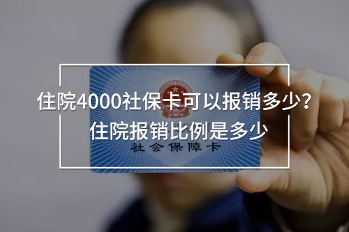 住院4000社?？梢詧?bào)銷多少
