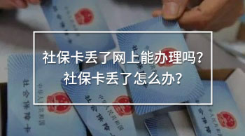 社保卡丟了網(wǎng)上能辦理