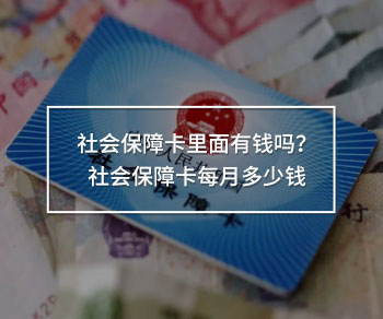 社會保障卡每月多少錢