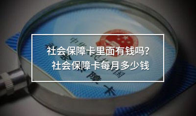 社會保障卡每月多少錢