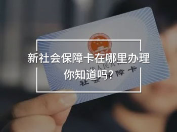 新社會(huì)保障卡在哪里辦理