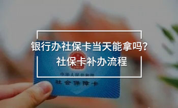 銀行辦社?？ó?dāng)天能拿嗎