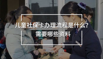 兒童社?？ㄞk理流程是什么？需要哪些資料