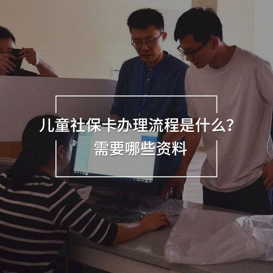 兒童社保卡辦理流程