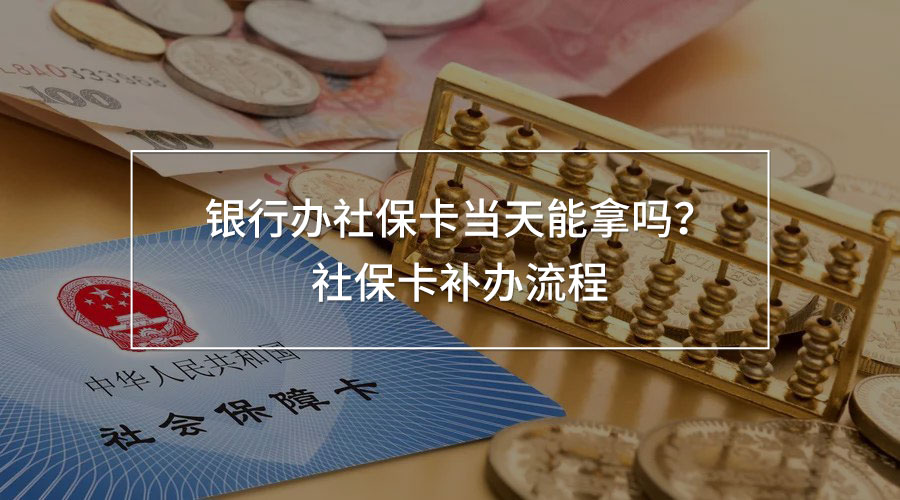 銀行辦社保卡當(dāng)天能拿嗎