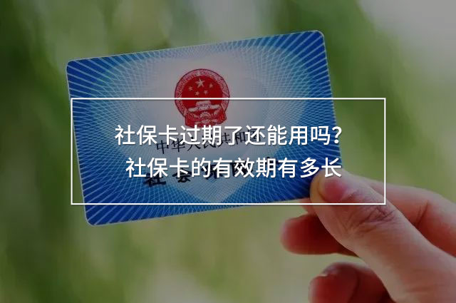 社?？ㄟ^期了還能用嗎
