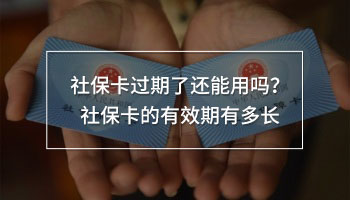 社保卡過期了還能用嗎