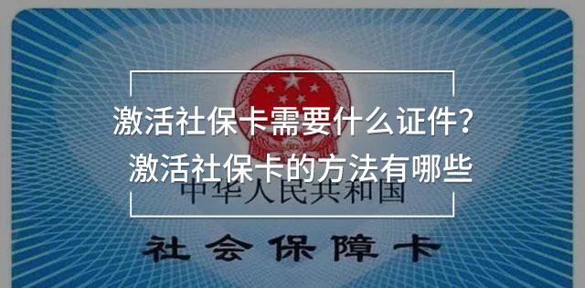 激活社?？ㄐ枰裁醋C件