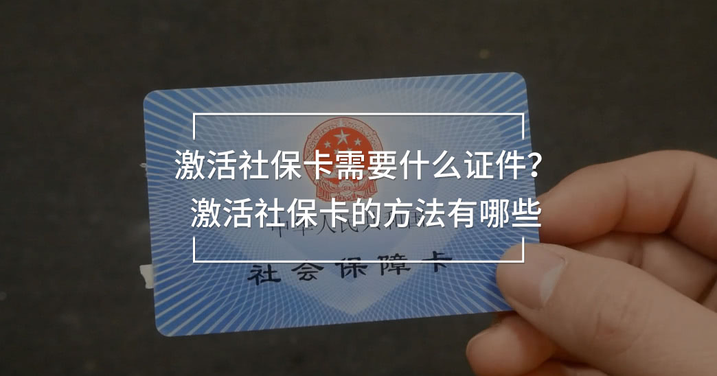 激活社?？ㄐ枰裁醋C件