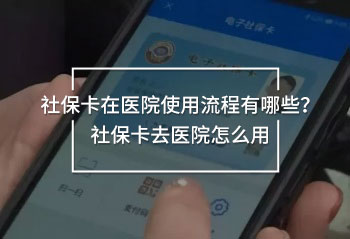 社?？ㄔ卺t(yī)院使用流程有哪些？社?？ㄈメt(yī)院怎么用